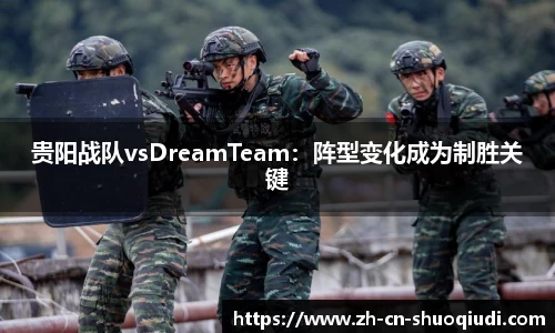 贵阳战队vsDreamTeam：阵型变化成为制胜关键