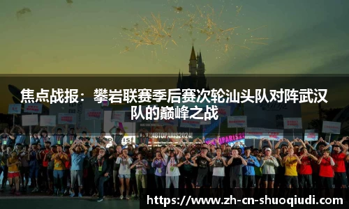 焦点战报：攀岩联赛季后赛次轮汕头队对阵武汉队的巅峰之战