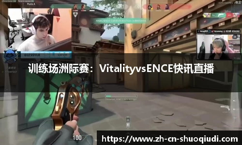 训练场洲际赛：VitalityvsENCE快讯直播