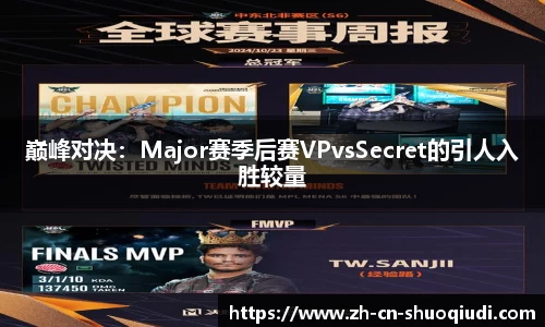 巅峰对决：Major赛季后赛VPvsSecret的引人入胜较量